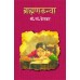 Shree. Vyan. Ketkar Set |श्री. व्यं. केतकर सेट ( ७ पुस्तके )